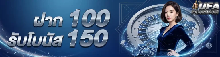 ufabet poseidon99 ฝาก100รับโบนัส150