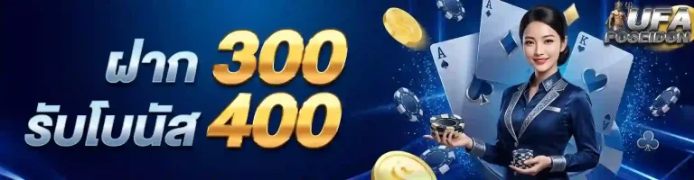 ufabet poseidon99 ฝาก300รับโบนัส400-mobile