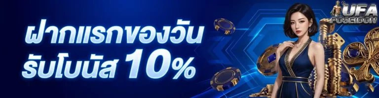 ufabet poseidon99 ฝากแรกของวัน