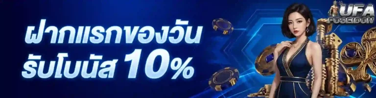 ufabet poseidon99 ฝากแรกของวัน-mobile