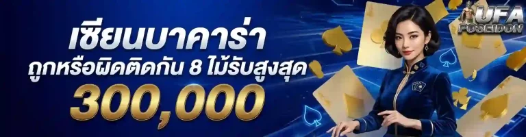 ufabet poseidon99 เซียนบาคาร่า-mobile